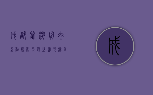 成都旅游必去景点，探索天府之国的魅力