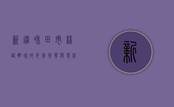 新疆和田市，丝路明珠的千年风华与现代新姿