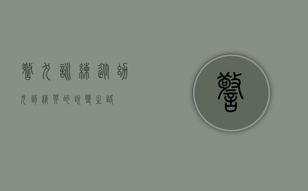 警犬训练，从幼犬到精英的蜕变之路