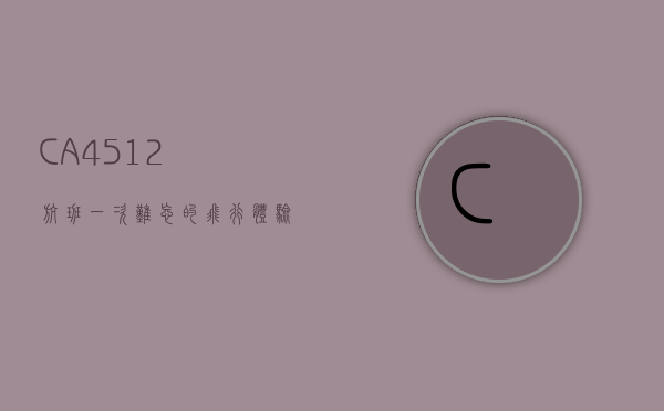 CA4512航班，一次难忘的飞行体验与背后的故事