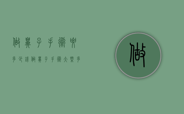 做鼻子手术要多少钱（做鼻子手术大概多少钱）