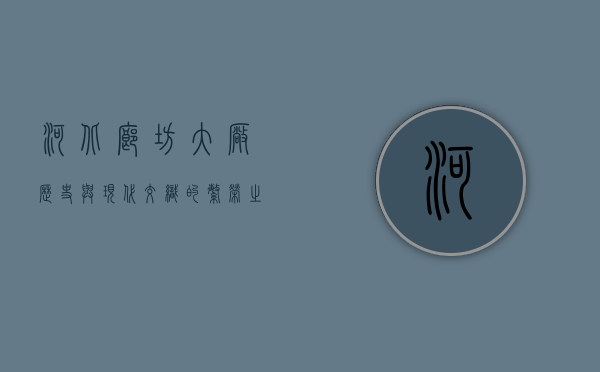 河北廊坊大厂，历史与现代交织的繁荣之地