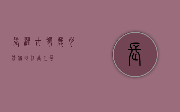 长泾古镇，岁月沉淀的江南水乡