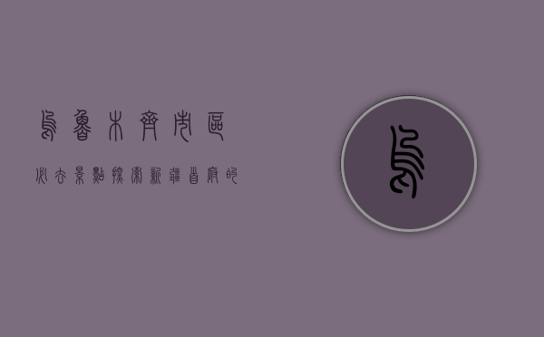 乌鲁木齐市区必去景点，探索新疆首府的独特魅力