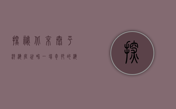 探秘北京太平洋海底世界，一场奇妙的海底之旅