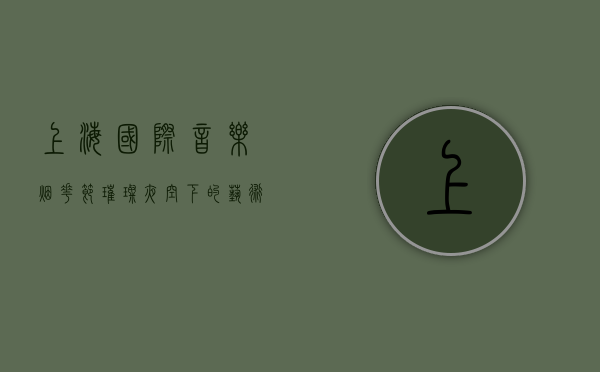 上海国际音乐烟花节，璀璨夜空下的艺术盛宴