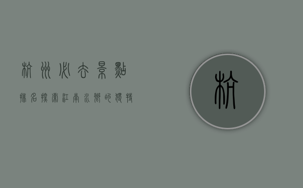 杭州必去景点排名，探索江南水乡的独特魅力