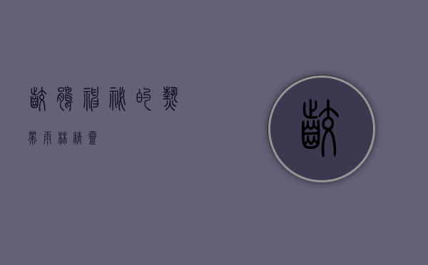 咬鹃，神秘的热带雨林精灵