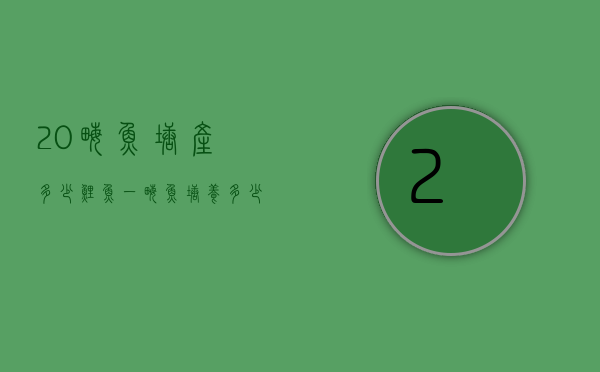 20亩鱼塘产多少鲤鱼（一亩鱼塘养多少鲤鱼）