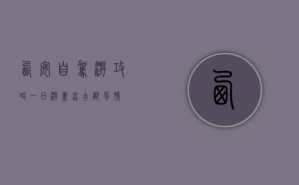 西安自驾游攻略，一日游尽享古都风情