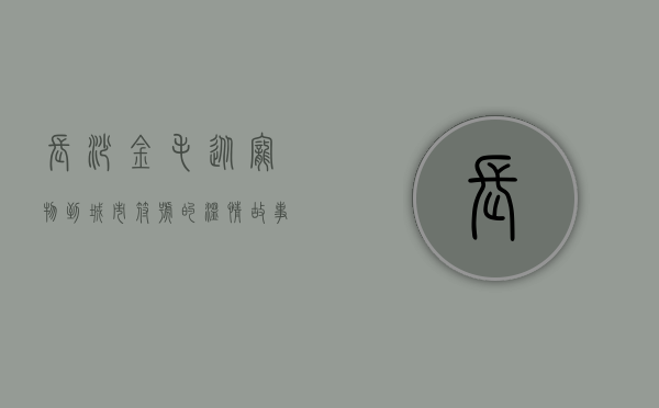 长沙金毛，从宠物到城市符号的温情故事