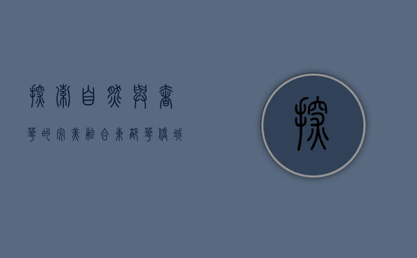 探索自然与奢华的完美融合—东部华侨城瀑布酒店之旅
