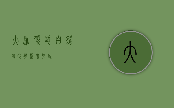大扁头蟋，自然界的微型音乐家