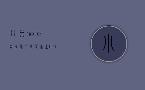 小米note到底卖了多少（小米NOTE十几月出的）