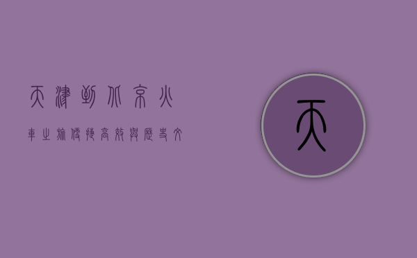 天津到北京火车之旅，便捷、高效与历史文化的交融