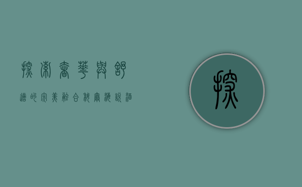 探索奢华与舒适的完美融合，科尔海悦酒店的独特魅力
