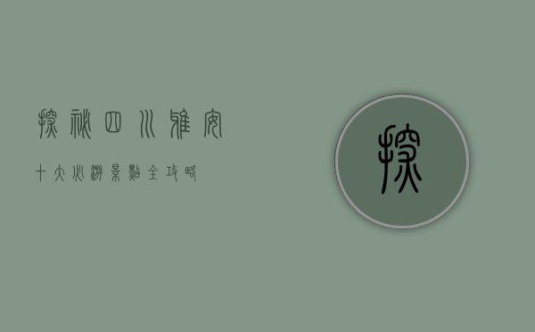 探秘四川雅安，十大必游景点全攻略