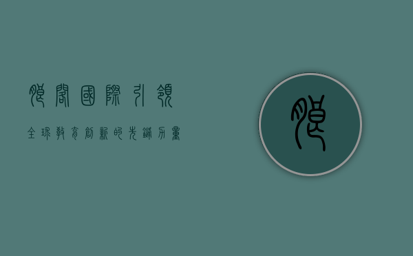 朗阁国际，引领全球教育创新的先锋力量