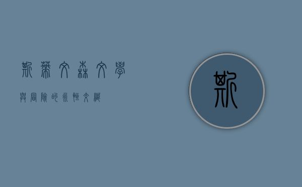 斯蒂文森，文学与冒险的永恒交织