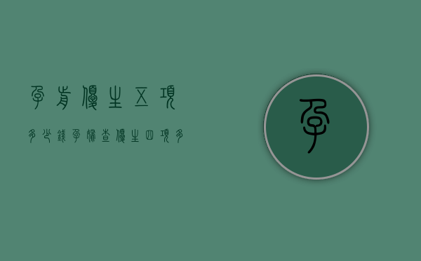 孕前优生五项多少钱（孕妇查优生四项多少钱）