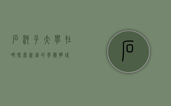 石河子大学在哪？探索新疆的学术明珠