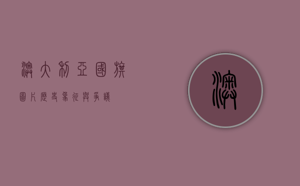 澳大利亚国旗图片，历史、象征与争议
