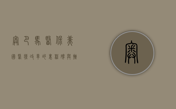 奥巴马医保，美国医疗改革的里程碑与挑战