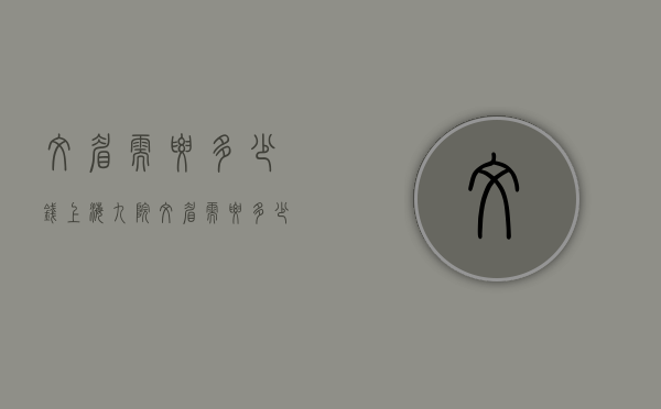 文眉需要多少钱（上海九院纹眉需要多少钱）