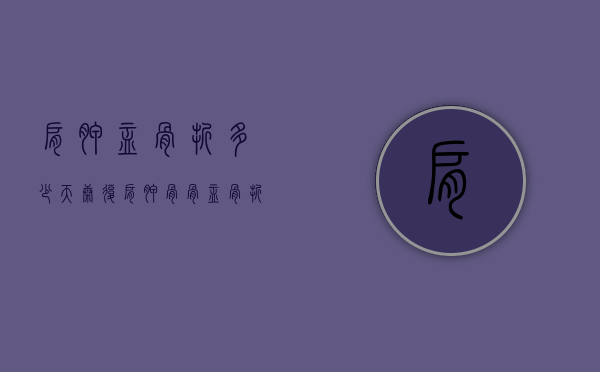 肩胛盂骨折多少天康复（肩胛骨骨盂骨折怎样康复）
