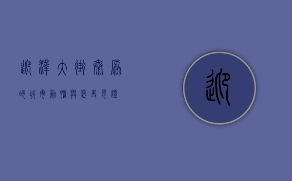 迎泽大街，太原的城市动脉与历史见证