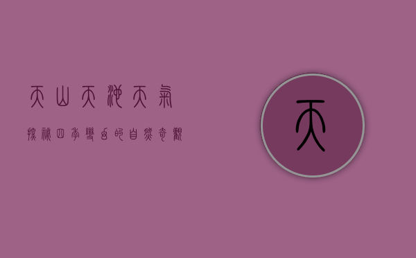 天山天池天气探秘，四季变幻的自然奇观