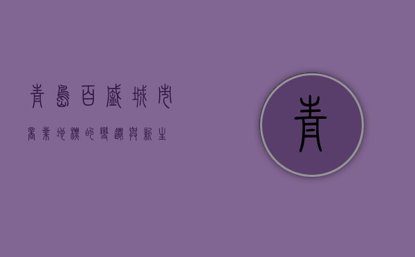 青岛百盛，城市商业地标的变迁与新生