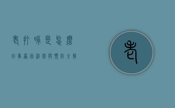 老打嗝是怎么回事？原因、治疗与预防全解析