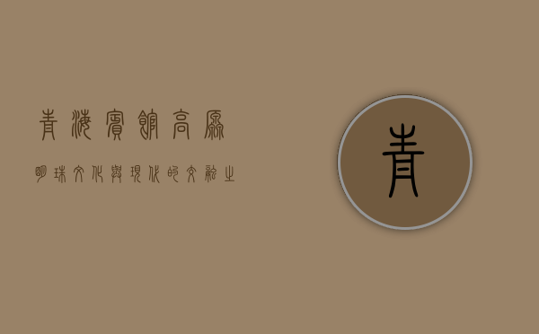 青海宾馆，高原明珠，文化与现代的交融之地