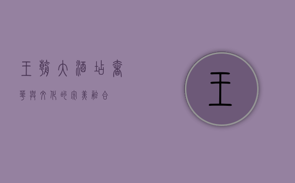 王朝大酒店，奢华与文化的完美融合