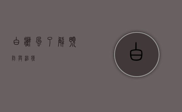 白癣风，了解、预防与治疗
