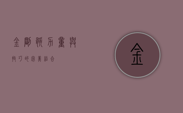 金刚腿，力量与技巧的完美结合