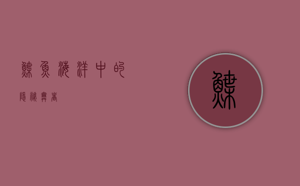鲽鱼，海洋中的隐秘舞者