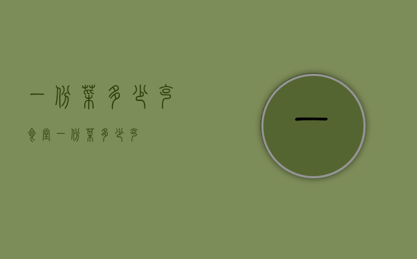 一份菜多少克（食堂一份菜多少克）