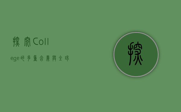 探究College的多重含义与全球教育体系中的角色 探究College的多重含义与全球教育体系中的角色
