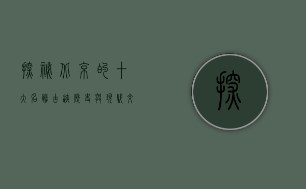 探秘北京的十大名胜古迹，历史与现代交织的文化瑰宝