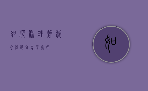 如何处理鲜海参（活海参怎么处理）