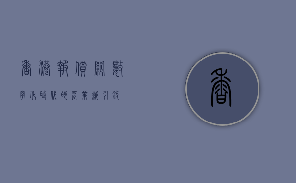 香港报价网，数字化时代的商业新引擎