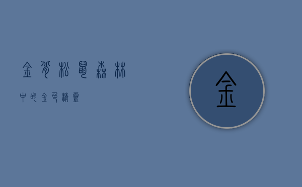 金背松鼠，森林中的金色精灵