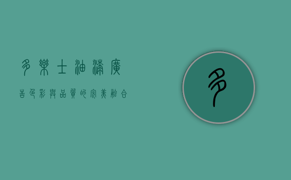 多乐士油漆广告，色彩与品质的完美融合