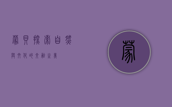 蒙贝，探索自然与文化的交融之美