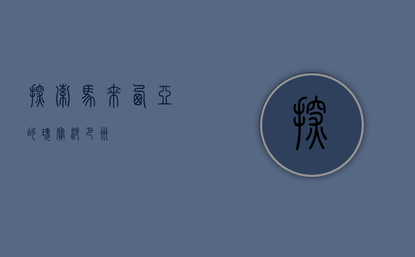 探索马来西亚的瑰宝—沙巴州