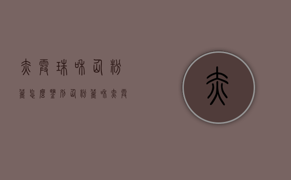 赤霞珠和仙粉黛怎么鉴别（仙粉黛和赤霞珠哪个好）