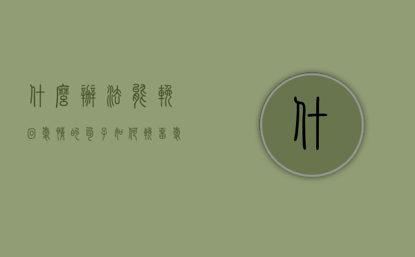 什么办法能挽回爱情的句子（如何挽留爱情？可以这样挽回爱情！）