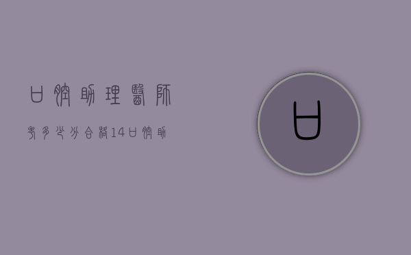 口腔助理医师考多少分合格14（口腔助理医师考试多少分过）